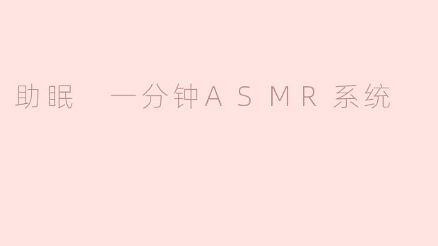助眠 一分钟ASMR系统